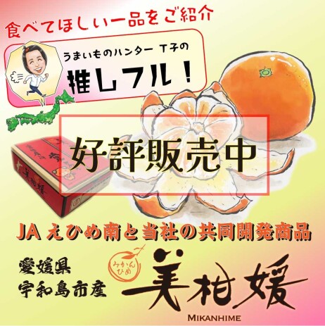 T子の推しフル！「美柑媛(みかんひめ)」