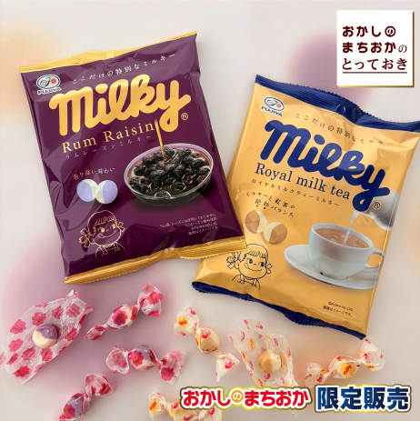 ★まちおか限定★ 2種類の大人なミルキー