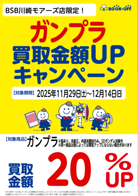 ＼ガンプラ／買取20％UPキャンペーン実施中‼