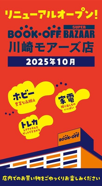 ＼10月4日(土)♪／ブックオフ川崎モアーズ店がリニューアルオープン★☆
