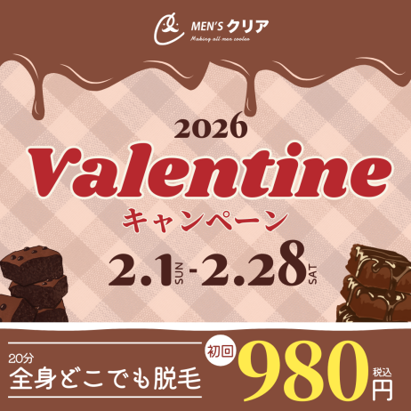 【バレンタインキャンペーン】全身どこでも脱毛し放題が初回980円（税込）！脱毛するならメンズクリア！