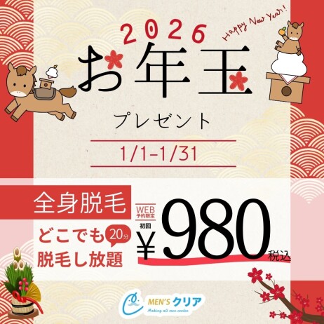 【メンズクリアからのお年玉プレゼント】全身どこでも脱毛し放題が初回980円(税込)!新年スタートからつるモテ肌を目指そう!脱毛するならメンズクリア!