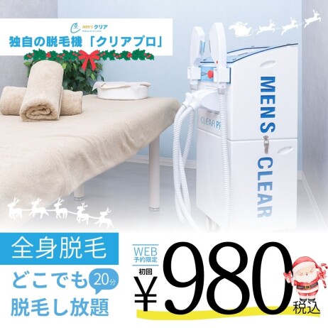 【メンズクリアからのクリスマスプレゼント】全身どこでも脱毛し放題が初回980円(税込)!脱毛するならメンズクリア!