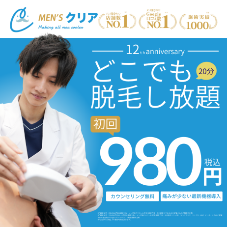 【12周年記念】メンズ脱毛デビュー応援！全身どこでも脱毛し放題が初回980円（税込）！脱毛するならメンズクリア！