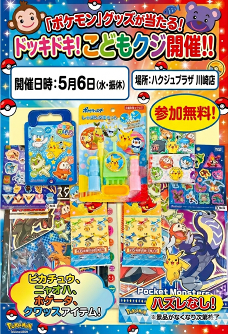 【5月6日開催】ハズレなし！「ポケモン」グッズが当たる！こどもクジ開催！！